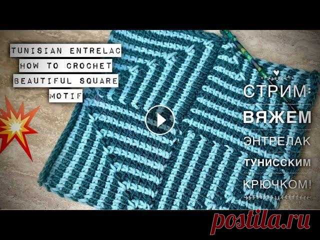 СТРИМ: ЭКСКЛЮЗИВ - МАСТЕР-КЛАСС ПО ТЕХНИКЕ ЭНТРЕЛАК ТУНИССКИМ КРЮЧКОМ СТРИМ: ЭКСКЛЮЗИВ - МАСТЕР-КЛАСС ПО ТЕХНИКЕ ЭНТРЕЛАК ТУНИССКИМ КРЮЧКОМ...