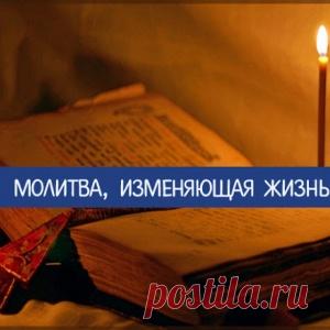 Молитва, изменяющая жизнь