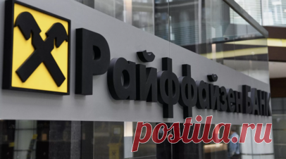 «Дочка» Райффайзенбанка в России получила убыток €861 млн в II квартале. Российское подразделение австрийской группы Raiffeisen Bank International AG в II квартале 2025 года получило €861 млн чистого убытка, следует из отчёта материнской структуры банка. Читать далее