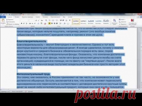 как убрать фон под текстом в документе Word, после копирования откуда либо.