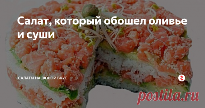 Салат, который обошел оливье и суши Одним из самых популярных салатов на праздничном столе является оливье. Уже длительное время, эта закуска готовится практически во все значимые дни.
А суши стремительным ростом завоевывает популярность среди населения. Поэтому и были взяты эти два блюда для сравнения.