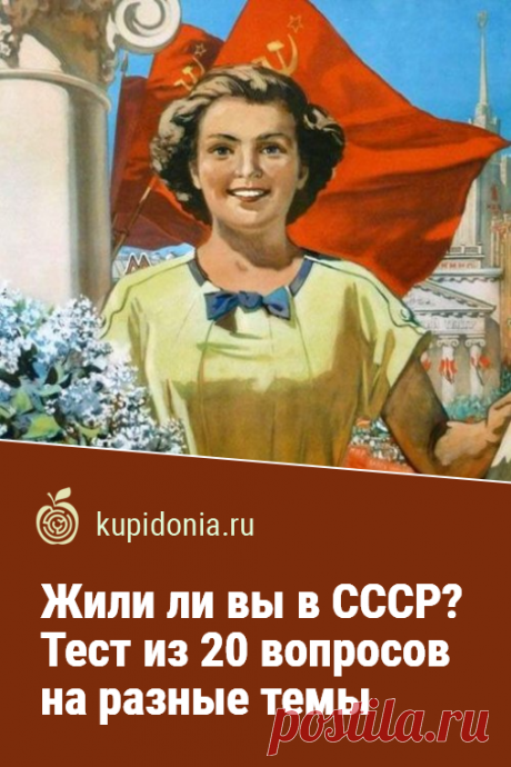 Жили ли вы в СССР? Тест из 20 вопросов на разные темы. У всех, чьё детство, юность и зрелые годы прошли в СССР, нередко испытывают ностальгию по тем годам. В них многое было особенным: вкусные лакомства, интересные телепередачи, доброе советское кино и многое другое. Помните ли вы то время? Пройдите наш тест, чтобы проверить это!