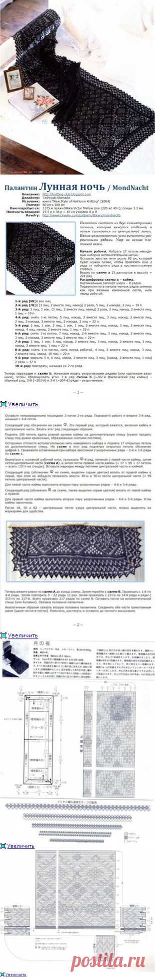 Палантин "Лунная ночь" » Петля - вязание на все случаи жизни!