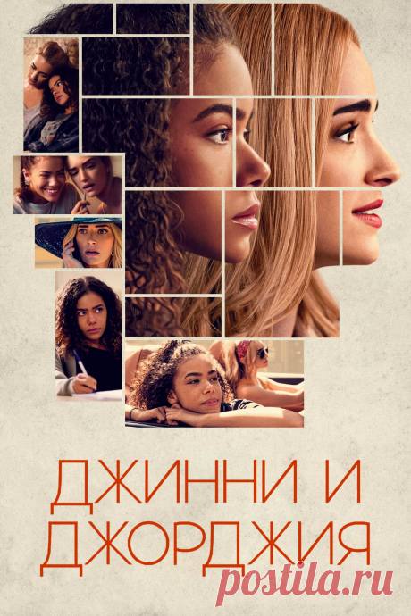 Джинни и Джорджия (2021) комедийный сериал.
   После того как умер муж, Джорджия Милллер перезжает с дочерью Джинни и сыном Остином в маленький городок Уэллсбери. Джинни в школе заводит дружбу с девчонкой Максин, которая познакомила ее затем со своим братом Маркусом и его другом Хантером.