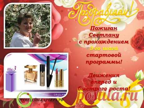 Команда покоряет новые ступеньки каждый день, несомненно! 
Чтобы создать себе красивую жизнь, о которой вы мечтаете, нужно забыть о страхах, стеснении, волнении и просто делать! 
Обучение - ЕСТЬ, сопровождение - ЕСТЬ, поддержка - ЕСТЬ, ДЕНЬГИ- ЕСТЬ, ПУТЕШЕСТВИЯ - ЕСТЬ!!! 
Все зависит от Ваших амбиций, желаний, мыслей и действий! 
Новая заявка на успех, аплодисменты! 
#Онлайн_Карьера_РФ #работа #работа_дома #подработка ##интернет #заработать_онлайн #бизнес #Лысцова_Людмила