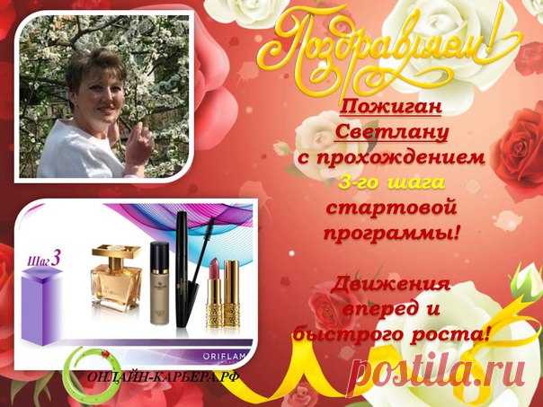 Команда покоряет новые ступеньки каждый день, несомненно! 
Чтобы создать себе красивую жизнь, о которой вы мечтаете, нужно забыть о страхах, стеснении, волнении и просто делать! 
Обучение - ЕСТЬ, сопровождение - ЕСТЬ, поддержка - ЕСТЬ, ДЕНЬГИ- ЕСТЬ, ПУТЕШЕСТВИЯ - ЕСТЬ!!! 
Все зависит от Ваших амбиций, желаний, мыслей и действий! 
Новая заявка на успех, аплодисменты! 
#Онлайн_Карьера_РФ #работа #работа_дома #подработка ##интернет #заработать_онлайн #бизнес #Лысцова_Людмила