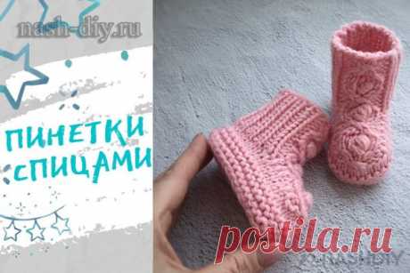 Вязаные пинетки спицами ботиночки Вязаные пинетки спицами ботиночкиПинетки-первая обувь малыша, а связать их сможет даже начинающая мастерица. Вы можете взять их за основу, изменив узор по центральной части или связать без него.