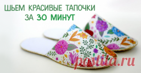 Шьем изящные тапочки за 30 минут Сегодняшний мастер-класс для меня особенный, я к нему долго шла :) Прежде чем мне удалось придумать и отработать правильную и успешную технологию изготовления этих тапочек, я истратила немало фетра,&hellip;