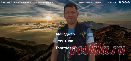 Менеджер YouTube каналов и Таргетолог Дмитрий Зайцев Годяцкий