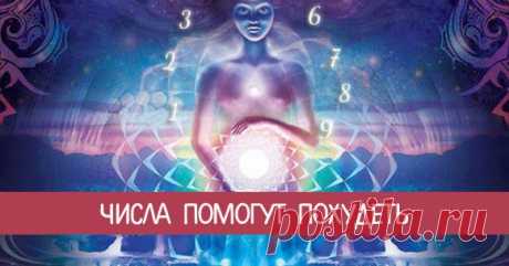 Числа помогут похудеть Эзотерика, самопознание, путь к себе, духовные практики, духовное развитие
