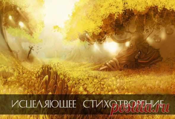 ДНЕВНИК ЗНАНИЙ И МУДРОСТИ (эзотерика) ИСЦЕЛЯЮЩЕЕ СТИХОТВОРЕНИЕ