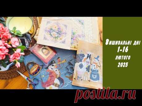 Вишивальні дні 1-16 лютого 2025. Чотири фініші