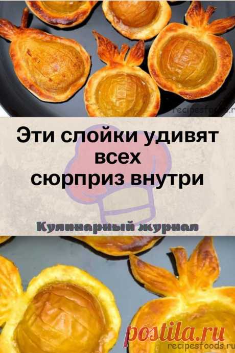 Эти слойки удивят всех ‒ сюрприз внутри