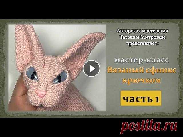 Вязаный сфинкс крючком  (1 часть) Knitted sphynx cat crochet (p.1) #1 #вязаныйсфинкс #сфинкс #вязаныйкот #коткрючком #игрушкикрючком #вязаниекрючком #вязаниеигрушек #декоративныеигрушкикрючком #вязаныеигрушки #митровцита...