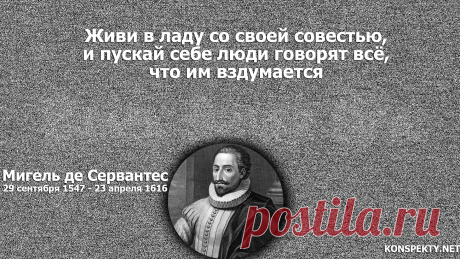 Живи в ладу со своей совестью, и пускай себе люди говорят всё, что им вздумается

#KONSPEKTYNET #Цитаты #Высказывания #Афоризмы #Мудрость #Совесть #Мораль #Жизнь #Мечты #Осуждение