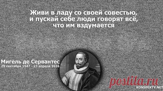 Живи в ладу со своей совестью, и пускай себе люди говорят всё, что им вздумается

#KONSPEKTYNET #Цитаты #Высказывания #Афоризмы #Мудрость #Совесть #Мораль #Жизнь #Мечты #Осуждение