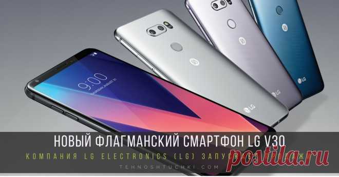 Долгожданный LG V30 скоро окажется в руках своих покупателей Долгожданный LG V30 скоро окажется в руках своих покупателей. Новый флагманский смартфон LG V30 оценен по достоинству благодаря множеству инноваций в аудио- и видеокомпонентах. Сеул, 20 сентября 2017 г. — Компания LG Electronics (LG) на этой неделе запускает продажи в Южной Коре одного из самых долгожданных смартфонов LG V30 и в ближайшее время начнутся поставки клиентам в Северной Америке, Европе и на другие клю...