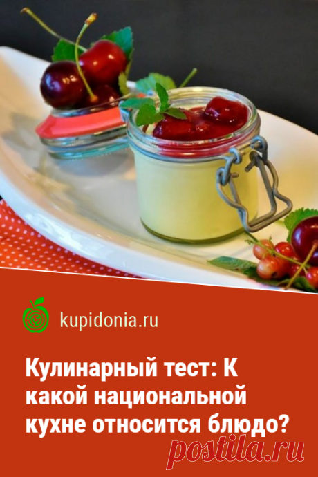 Кулинарный тест: К какой национальной кухне относится блюдо?. Кулинарный тест о блюдах различных кухонь мира.