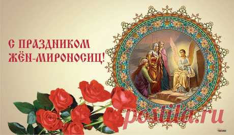 Сегодня славим наших женщин,
Жен-мироносиц нынче день,
Пусть доброта их и смирение
Прогонят горе, смуту, тень.