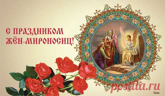 Сегодня славим наших женщин,
Жен-мироносиц нынче день,
Пусть доброта их и смирение
Прогонят горе, смуту, тень.
