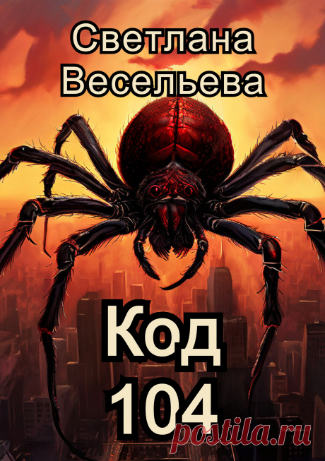 &quot;Код 104&quot;
Пожарный Артем участвует в программе «Жизнь без сна». Он не спит уже пять лет. В детстве ему снился кошмар, в котором на него нападает огромный паук. После того как Артем вступил в программу, монстр стал появляться наяву. Чтобы справиться с кошмаром Артему предстоит вернуться в свой детский сон.