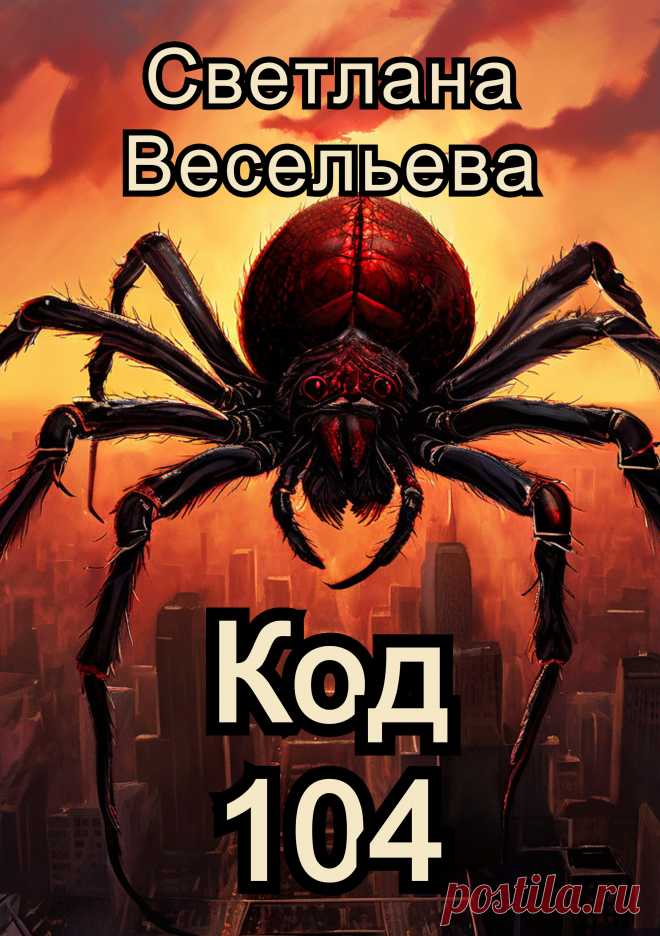 "Код 104"
Пожарный Артем участвует в программе «Жизнь без сна». Он не спит уже пять лет. В детстве ему снился кошмар, в котором на него нападает огромный паук. После того как Артем вступил в программу, монстр стал появляться наяву. Чтобы справиться с кошмаром Артему предстоит вернуться в свой детский сон.