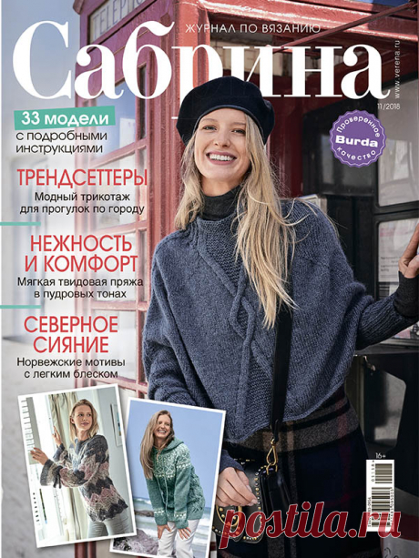 Сабрина №11/2018 #verena Актуальные темы этого номера приводят в восторг: новая пушистая пряжа с эффектом меха, игра цветовых контрастов, нордические жаккардовые узоры и многое другое. В новом выпуске «Сабрины» вы найдете все новейшие тенденции вязания.