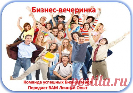 Как зарабатывать сидя дома у компьютера?
Как зарабатывать независимо от возраста?
Как найти профессионального тренера?
Приходите на нашу бизнес-вечеринку, где мы окунемся в бизнес через интернет, и Вы поймете, что Бизнес через интернет реален и дает доход.
Ждем вас 1 июня в 14-00 мск!!!! Записывайтесь в ранний список !