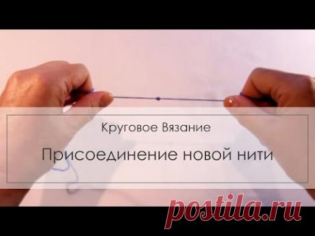 как присоединить нить, присоединение новой нити