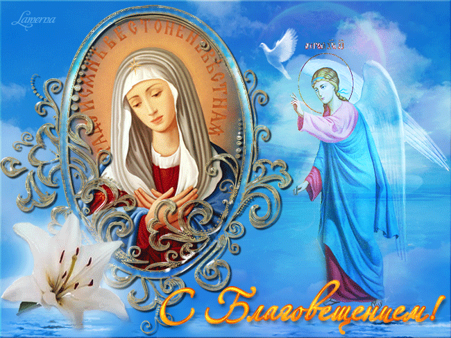 Событие важное — весть о спасении!
Пора Благовещенье праздновать нам.
Желаю любить и без тени сомнения
По жизни ступать по Господним следам.