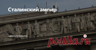 Сталинский ампир Послевоенное десятилетие — особый период в развитии советской архитектуры. Творческие поиски тридцатых годов, синтезировавшие формы конструктивизма и ретроспективизма в соответствии с эстетикой ар-деко, после войны уступили место восторженным экспериментам с чистой классикой, неоренессансом, неоэклектикой и неонациональными мотивами.