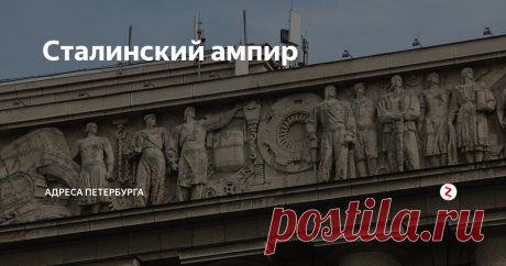 Сталинский ампир Послевоенное десятилетие — особый период в развитии советской архитектуры. Творческие поиски тридцатых годов, синтезировавшие формы конструктивизма и ретроспективизма в соответствии с эстетикой ар-деко, после войны уступили место восторженным экспериментам с чистой классикой, неоренессансом, неоэклектикой и неонациональными мотивами.