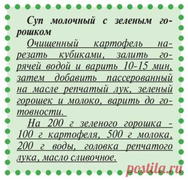 Суп молочный с зеленым горошком