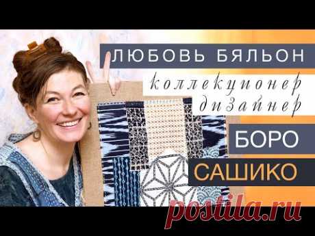 «САШИКО» и «БОРО» // ЭКОТКАНИ ХМОНГОВ // Любовь Бяльон