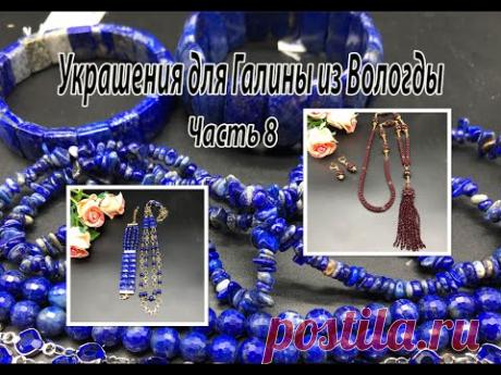 Сотуар с ГРАНАТОМ. Браслет и цепочка с ЛАЗУРИТОМ. Украшения для Галины из Вологды. Часть 8.