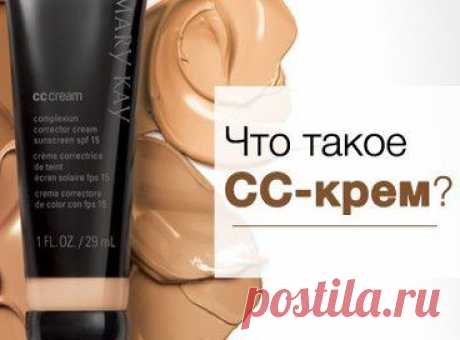 CC – аббревиатура, которая расшифровывается как Color Correcting («идеальная коррекция»).
CC-крем сочетает уход за кожей, коррекцию цвета и защиту от ультрафиолета, сохраняя при этом легкую текстуру.
Запишитесь на мастер-класс к своему Консультанту по красоте, чтобы испытать на себе действие CC-крема с SPF 15 от Mary Kay®!
•••


СС крем с SPF 15 Mary Kay®
Восемь преимуществ в одном средстве. Ищете ли вы легкое повседневное решение