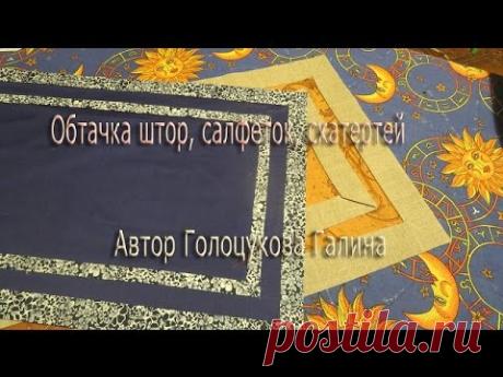 Мои авторские видео курсы здесь:https://lambrecen.ru/obuchayushhie-video-kursyi В видео показано, как обработать штору обтачкой. Таким же образом можно обраба...