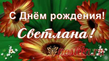 Красивое поздравление Светлане с Днём рождения! Желаю быть 
всегда такой же искренней, приветливой, милой красавицей!