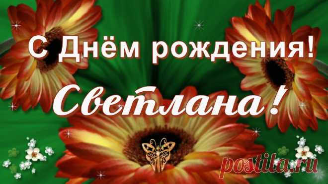 Красивое поздравление Светлане с Днём рождения! Желаю быть 
всегда такой же искренней, приветливой, милой красавицей!