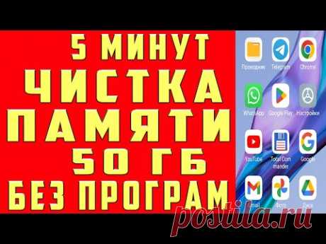 Как ОЧИСТИТЬ ПАМЯТЬ Телефона БЕЗ ПРОГРАММ за 5 Минут? ОСВОБОДИТЬ 50 ГБ ПАМЯТИ на Андроид Удалить КЭШ