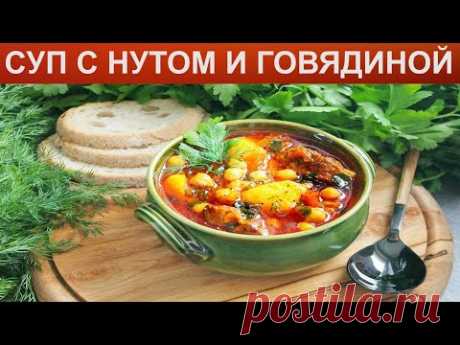 КАК СВАРИТЬ СУП С НУТОМ? Сытный, согревающий и очень вкусный мясной суп с нутом и говядиной