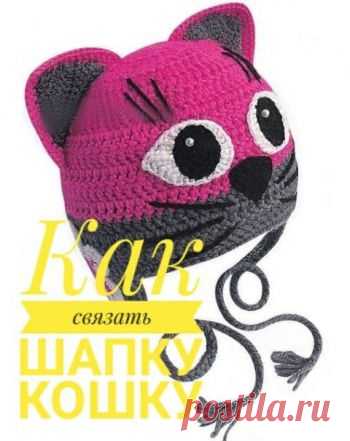 Шапка - кошка, 12 схем и описания для вязания детской и взрослой шапки Хотите связать оригинальную шапку- кошки себе и своим детям? Заходите к нам на сайт! Мы собрали 12 схем шапок кошек для детей и взрослых. Шапки великолепны, вы