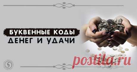 Буквенные коды денег и удачи 


Вполне естественно для любого человека желать искренних отношений, мечтать о карьерном росте и о реализации своих способностей, пытаться открыть новые таланты, хотеть изобилия и процветания для себ…