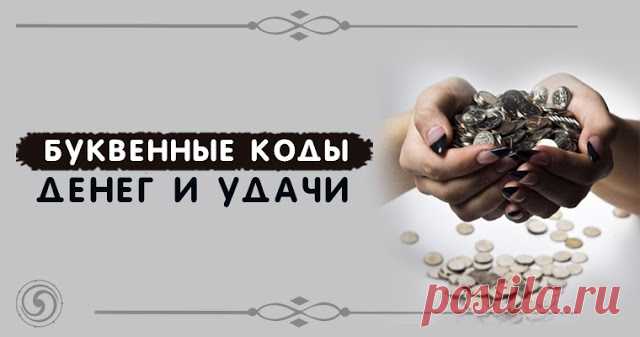 Буквенные коды денег и удачи 


Вполне естественно для любого человека желать искренних отношений, мечтать о карьерном росте и о реализации своих способностей, пытаться открыть новые таланты, хотеть изобилия и процветания для себ…