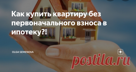 Как купить квартиру без первоначального взноса в ипотеку?! Дорогие читатели, сегодня расскажу Вам реальную рабочую схему покупки квартиры в ипотеку, без первоначального взноса. Так квартиру купили мы и наши друзья, многие бояться разглашаться об этом, т.к в этом есть доля нечестности, но по факту, никому от этого хуже не станет.
Начнем с того, что первоначальный взнос по ипотеке, Вы платите не банку, а продавцу квартиры. Банк требует лишь расписку о