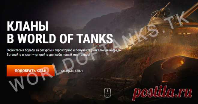 Что нужно знать о кланах World of Tanks