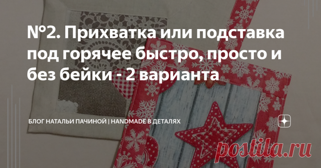 №2. Прихватка или подставка под горячее быстро, просто и без бейки - 2 варианта Покажу, как очень просто оформить прихватку или подставку под горячее двумя способами быстро и аккуратно. Без бейки и выворачивания.