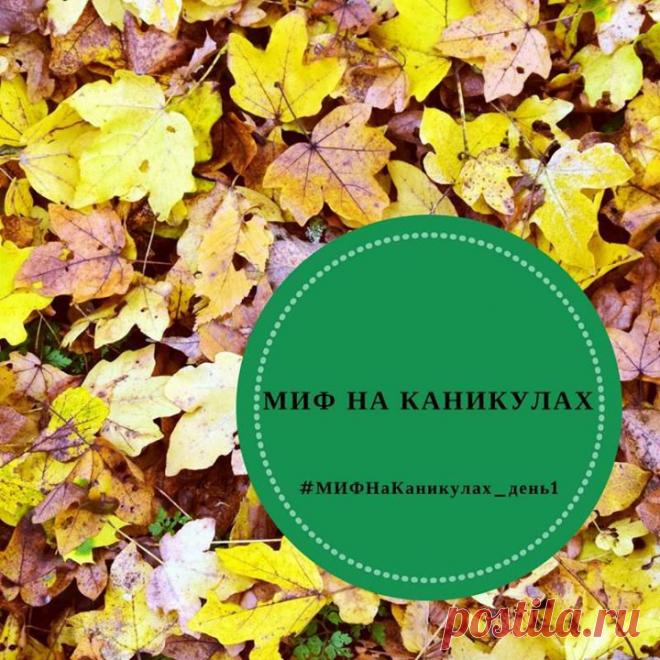 Привет! У школьников настала долгожданная пора каникул. Мы начинаем короткий бодрый #челендж «МИФ на каникулах». Выполняйте задания с нами (всех, кто справится со всеми мы непременно наградим 😉). Итак, задание на сегодня 🍃 Листья — отличный сезонный холст для мелких рисунков и надписей. Ловим момент, пока они ещё есть. На листьях можно рисовать акриловыми красками или маркерами, и мы предлагаем в первый день нарисовать на листьях свое имя. Каждой букве — отдельный листик, жадничать незачем.…