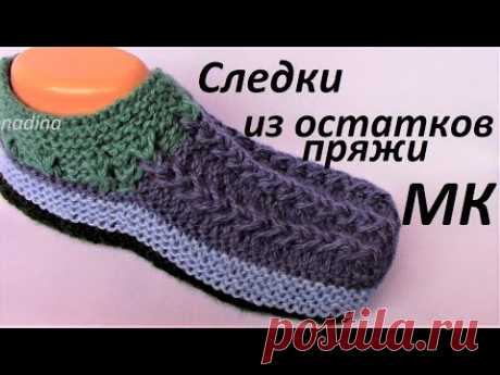 Удобные Следки из Остатков Пряжи.Подробный МК.//Yeni patik modelleri