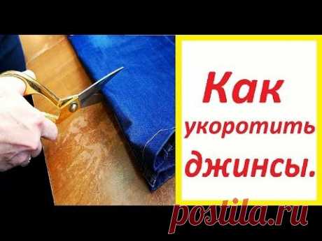 Шитьё - Определение длины брюк и их укорачивание!!!